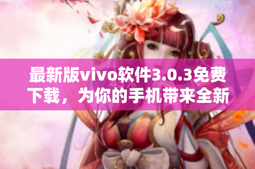 最新版vivo软件3.0.3免费下载，为你的手机带来全新装扮！