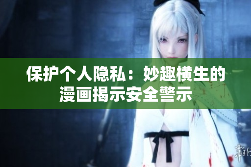 保护个人隐私：妙趣横生的漫画揭示安全警示
