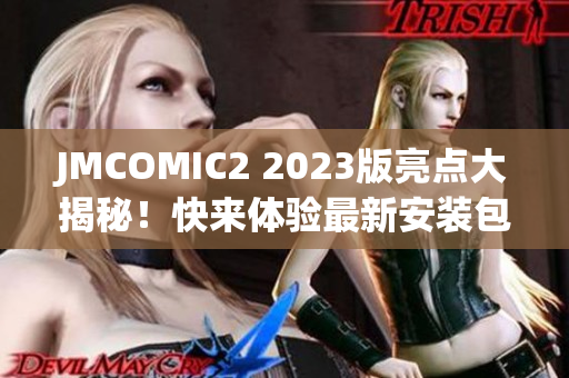 JMCOMIC2 2023版亮点大揭秘！快来体验最新安装包