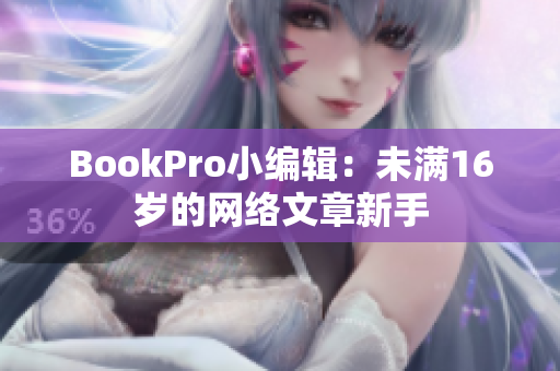 BookPro小编辑：未满16岁的网络文章新手