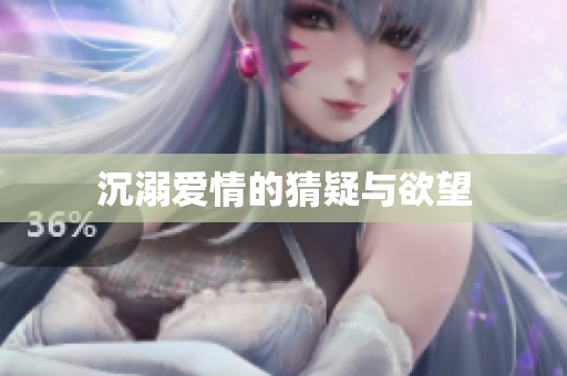 沉溺爱情的猜疑与欲望