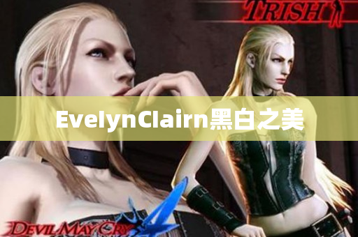 EveIynCIairn黑白之美