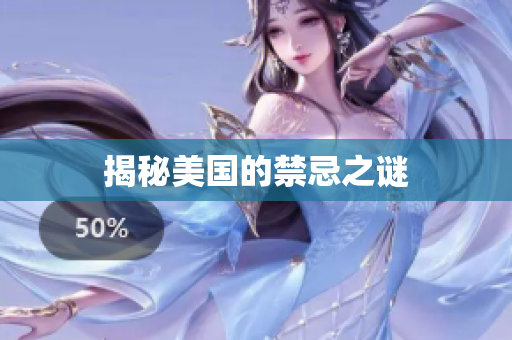 揭秘美国的禁忌之谜