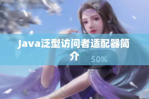 Java泛型访问者适配器简介