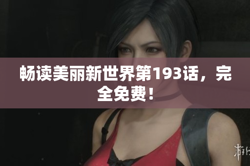 畅读美丽新世界第193话，完全免费！