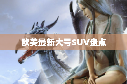 欧美最新大号SUV盘点