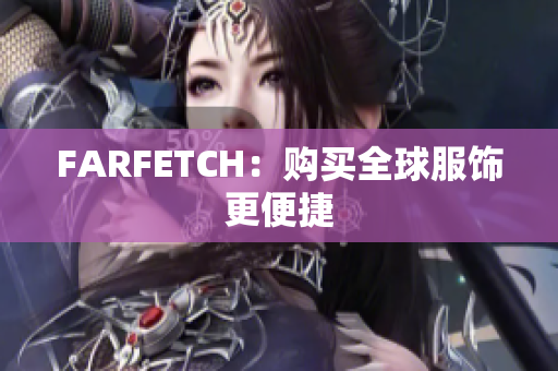 FARFETCH：购买全球服饰更便捷
