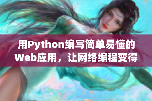 用Python编写简单易懂的Web应用，让网络编程变得轻松