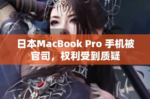 日本MacBook Pro 手机被官司，权利受到质疑
