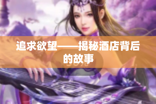 追求欲望——揭秘酒店背后的故事
