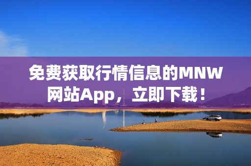 免费获取行情信息的MNW网站App，立即下载！