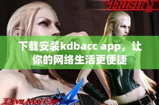 下载安装kdbacc app，让你的网络生活更便捷