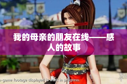 我的母亲的朋友在线——感人的故事