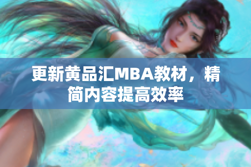 更新黄品汇MBA教材，精简内容提高效率