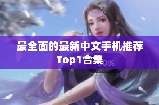 最全面的最新中文手机推荐Top1合集