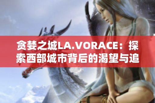贪婪之城LA.VORACE：探索西部城市背后的渴望与追求