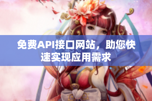 免费API接口网站，助您快速实现应用需求