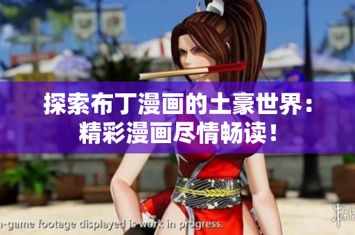 探索布丁漫画的土豪世界：精彩漫画尽情畅读！