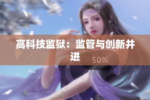 高科技监狱：监管与创新并进