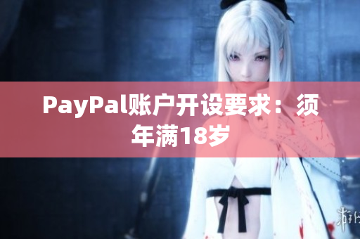 PayPal账户开设要求：须年满18岁