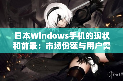 日本Windows手机的现状和前景：市场份额与用户需求