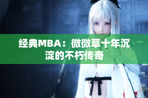 经典MBA：微微草十年沉淀的不朽传奇