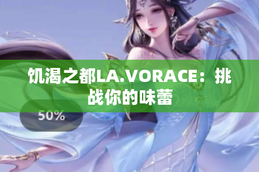 饥渴之都LA.VORACE：挑战你的味蕾