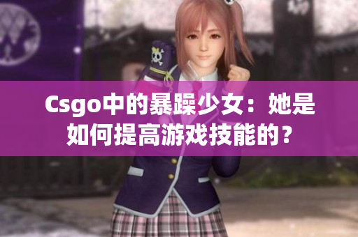 Csgo中的暴躁少女：她是如何提高游戏技能的？
