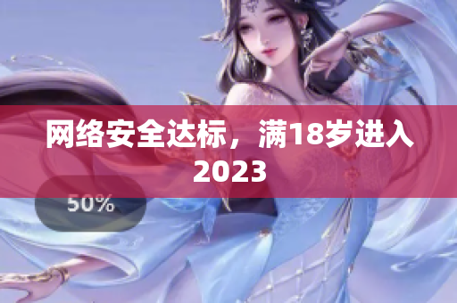 网络安全达标，满18岁进入2023