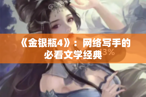 《金银瓶4》：网络写手的必看文学经典
