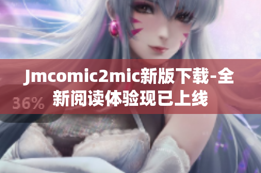 Jmcomic2mic新版下载-全新阅读体验现已上线