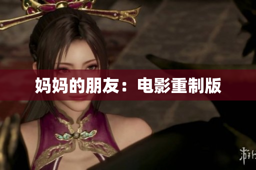 妈妈的朋友：电影重制版