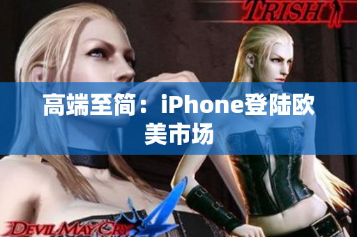 高端至简：iPhone登陆欧美市场