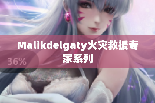 Malikdelgaty火灾救援专家系列