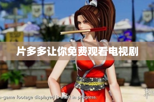 片多多让你免费观看电视剧