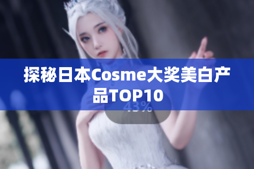 探秘日本Cosme大奖美白产品TOP10