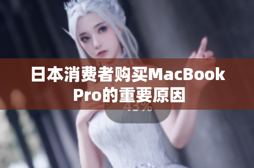 日本消费者购买MacBook Pro的重要原因