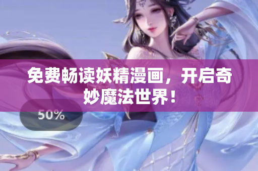 免费畅读妖精漫画，开启奇妙魔法世界！