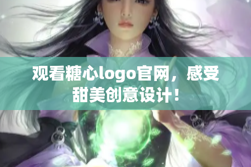 观看糖心logo官网，感受甜美创意设计！
