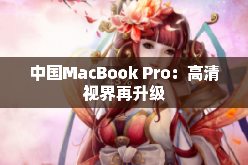 中国MacBook Pro：高清视界再升级