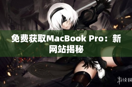 免费获取MacBook Pro：新网站揭秘