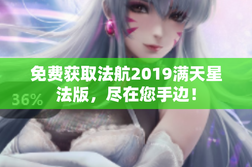 免费获取法航2019满天星法版，尽在您手边！