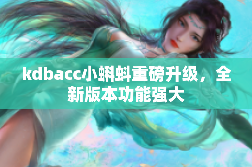 kdbacc小蝌蚪重磅升级，全新版本功能强大