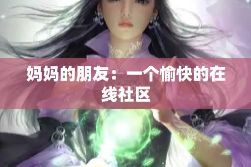 妈妈的朋友：一个愉快的在线社区