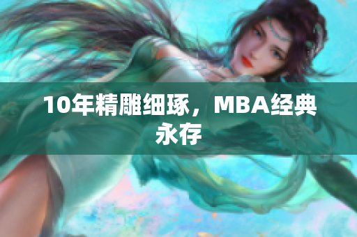 10年精雕细琢，MBA经典永存