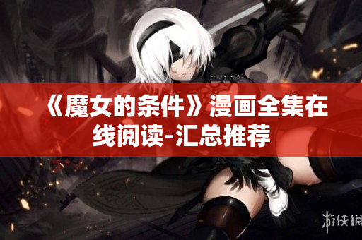 《魔女的条件》漫画全集在线阅读-汇总推荐