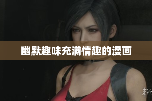幽默趣味充满情趣的漫画