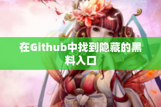 在Github中找到隐藏的黑料入口