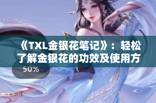 《TXL金银花笔记》：轻松了解金银花的功效及使用方法