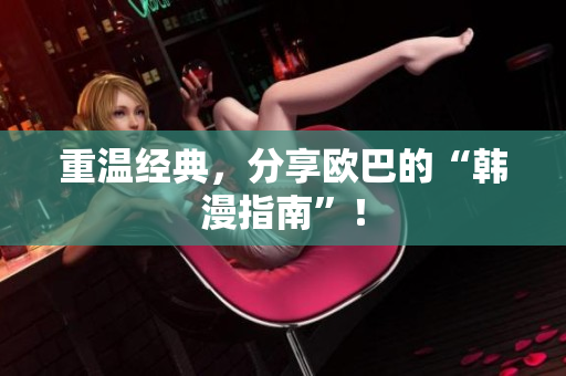 重温经典，分享欧巴的“韩漫指南”！